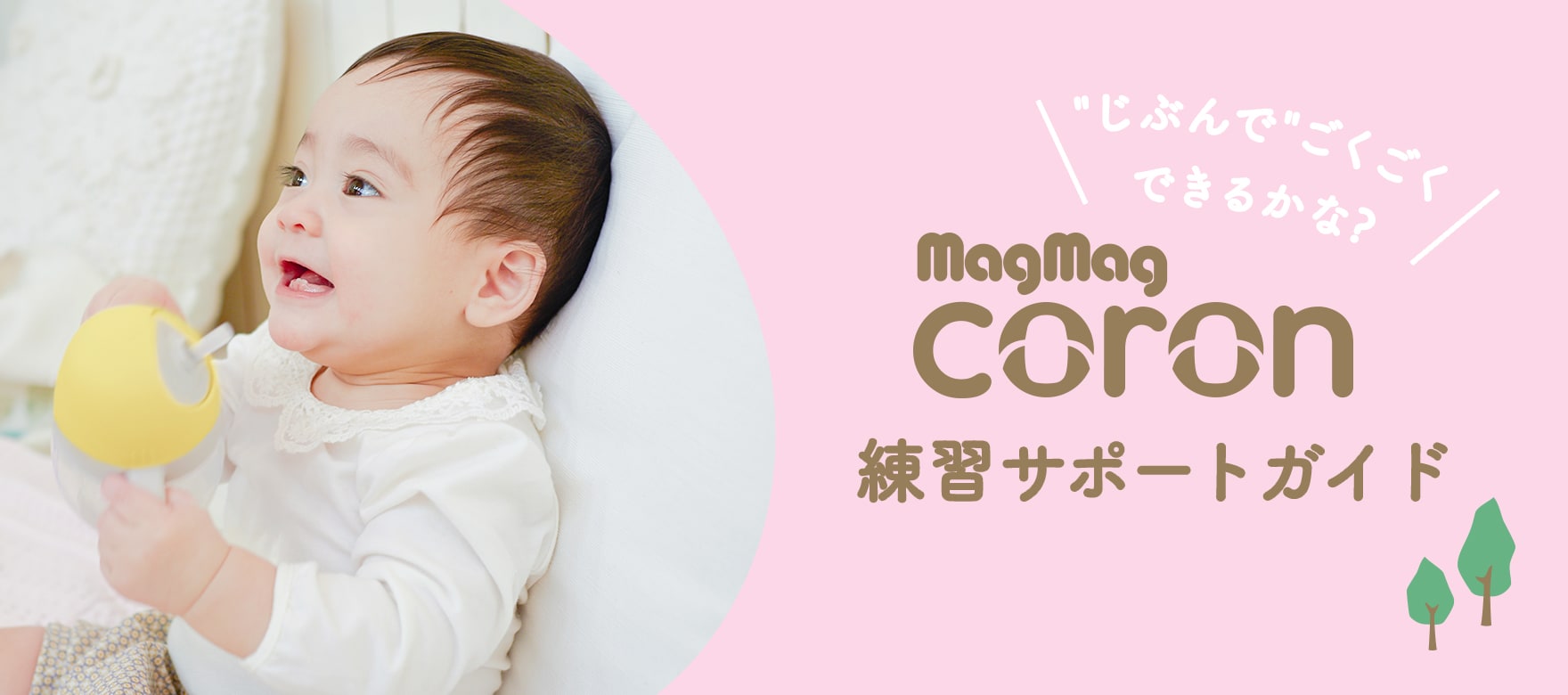 じぶんでごくごくできるかな? magmag coron 練習サポートガイド