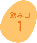 飲み口1