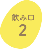 飲み口2