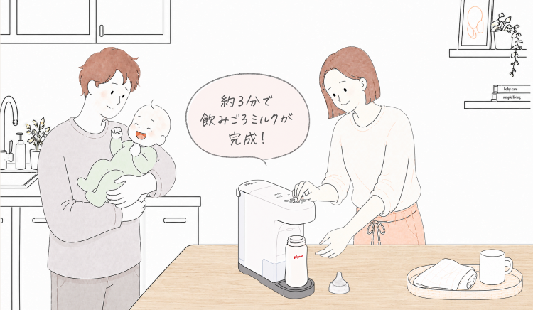 ミルスマートで約3分で飲みごろミルクが完成し、笑顔で過ごす親子の様子