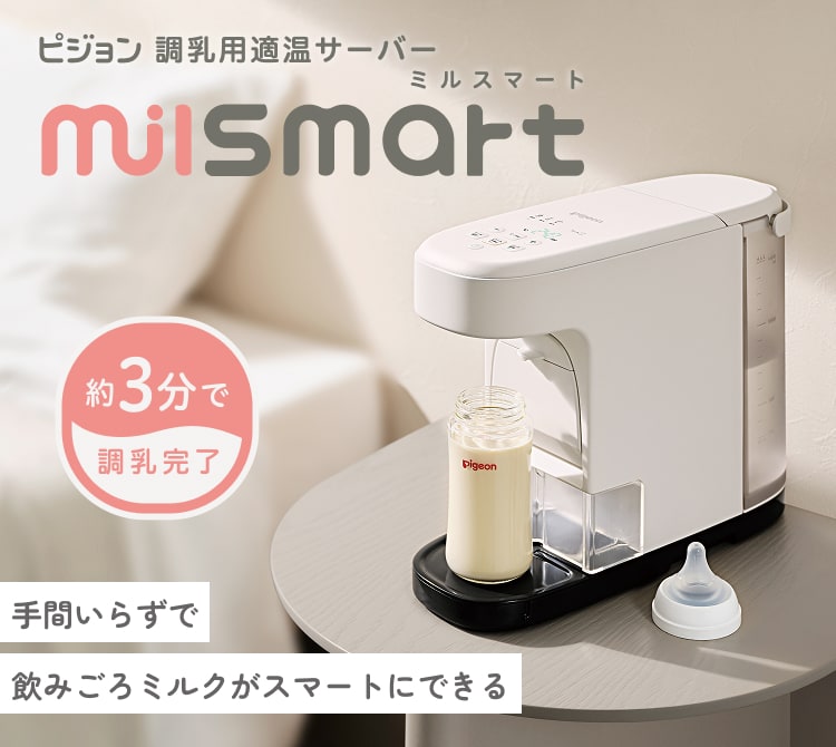 ピジョン 調乳用適温サーバー ミルスマート 約3分で調乳完了 手間いらずで飲みごろミルクがスマートにできる