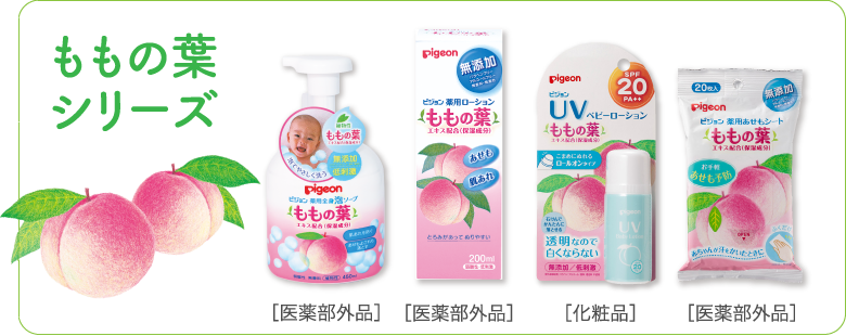 ももの葉スキンケアシリーズ