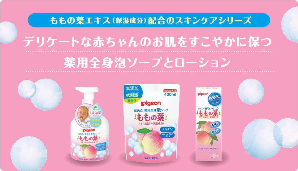 ももの葉エキス(保湿成分)配合のスキンケアシリーズ デリケートな赤ちゃんのお肌にやさしい 薬用全身泡ソープとローション