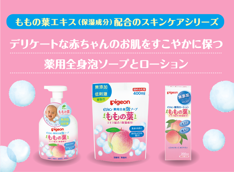ももの葉エキス(保湿成分)配合のスキンケアシリーズ デリケートな赤ちゃんのお肌にやさしい 薬用全身泡ソープとローション