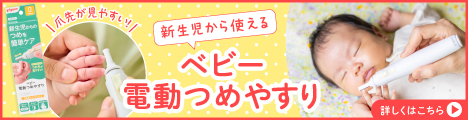 新生児から使える 赤ちゃんの爪切り・爪やすり 詳しくはこちら