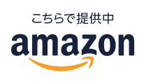 こちらで提供中 amazon