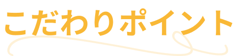 こだわりポイント