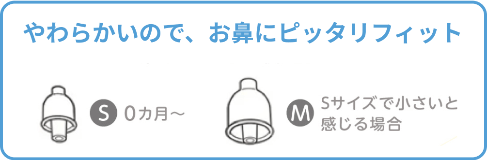 やわらかいので、お鼻にピッタリフィット S:0ヵ月〜, M:Sサイズで小さいと感じる場合