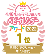 4484人のママが選んだベビーカレンダーアワード2022 1位 乳頭ケアクリーム・オイル部門