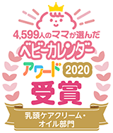 4,599人のママが選んだベビーカレンダーアワード2020受賞 乳頭ケアクリーム・オイル部門
