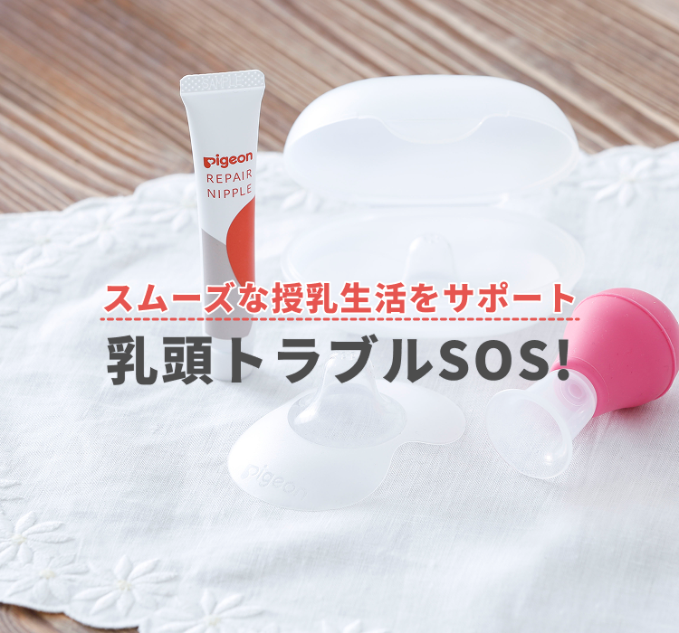 スムーズな授乳生活をサポート 乳頭トラブルSOS!