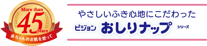 やさしいふき心地にこだわったピジョンおしりナップシリーズ