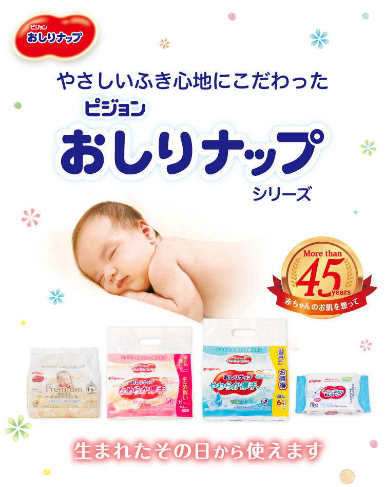 やさしいふき心地にこだわったピジョンおしりナップシリーズ　生まれたその日から使えます