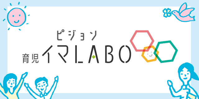 育児イマLABO