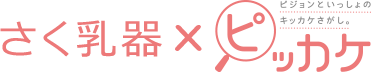 さく乳器xピッカケ