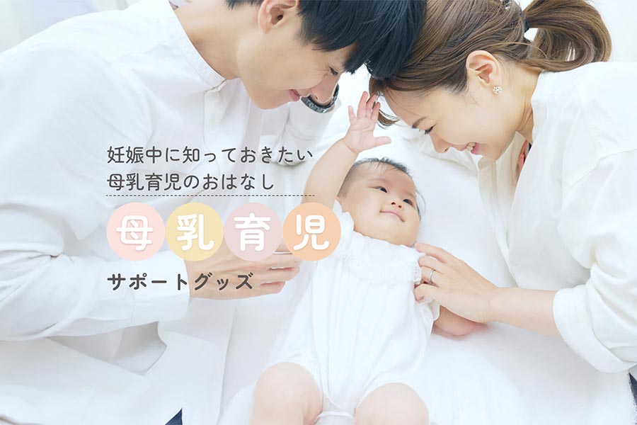 妊娠中に知っておきたい！母乳育児サポートグッズ