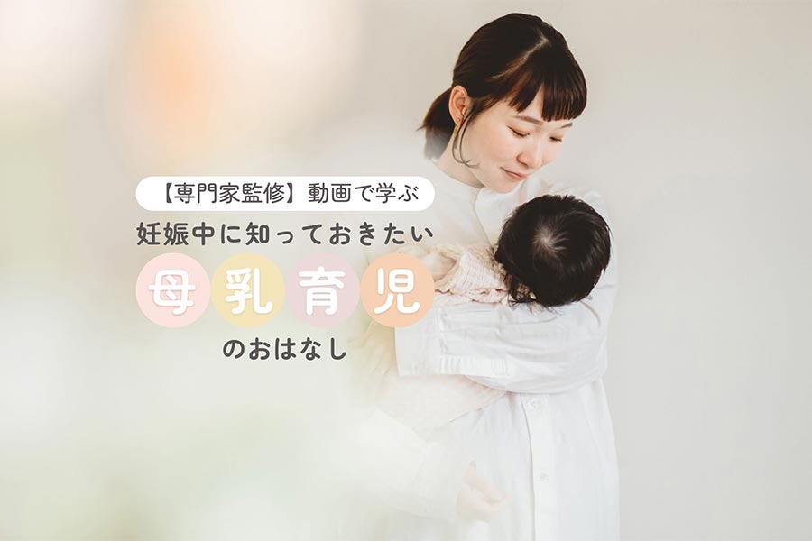 【専門家監修】動画で学ぶ 妊娠中に知っておきたい母乳育児のおはなし