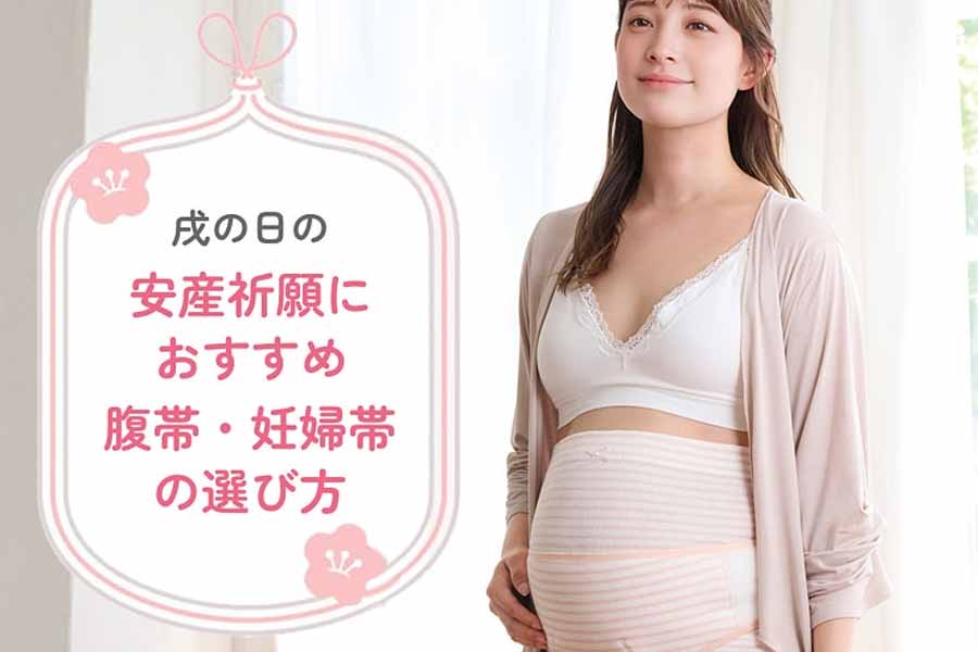 安産祈願におすすめ妊婦帯