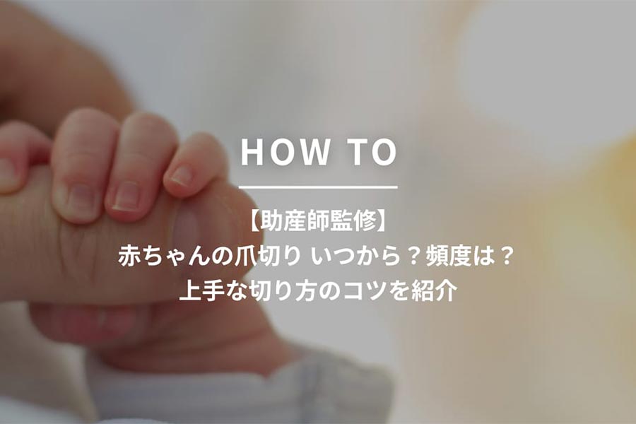  【助産師監修】赤ちゃんの爪切りいつから？頻度は？
