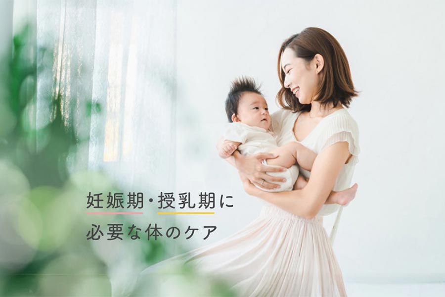 妊娠期・授乳期に必要な体のケアって？