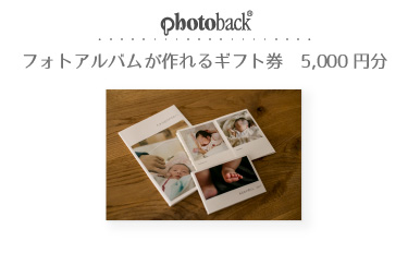 Photobackのフォトアルバムが作れる ギフト券　5,000円分