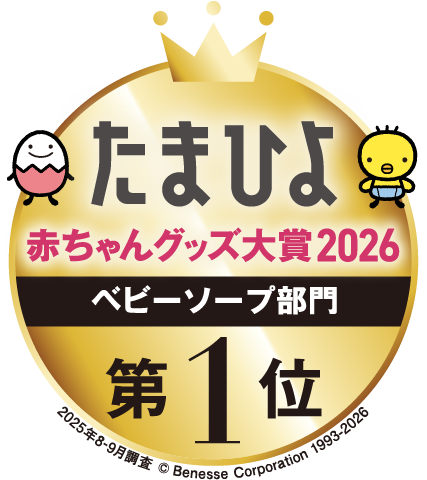 たまひよ 赤ちゃんグッズ大賞2026 ベビーソープ部門 第1位