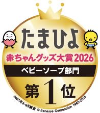 たまひよ 赤ちゃんグッズ大賞2026 ベビーソープ部門 第1位