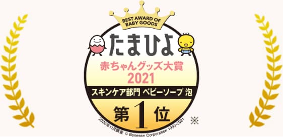 たまひよ 赤ちゃんグッズ大賞2021 スキンケア部門 ベビーソープ 泡 第1位