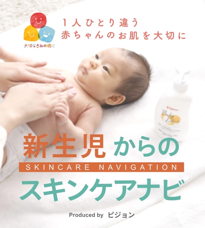 1人ひとり違う 赤ちゃんのお肌を大切に 新生児からのスキンケアナビ Produced by ピジョン