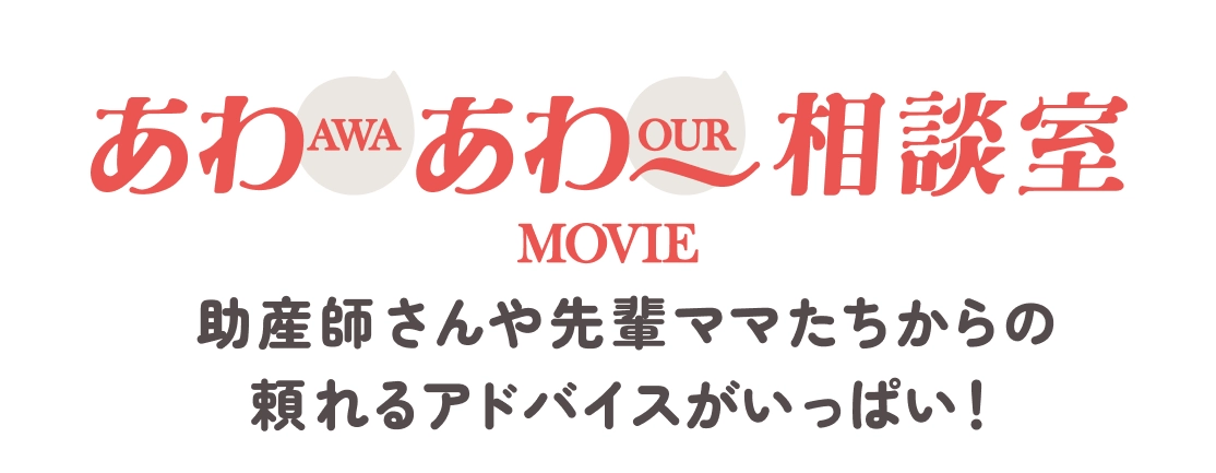 助産師さんや先輩ママたちからの頼れるアドバイスがいっぱい！​​