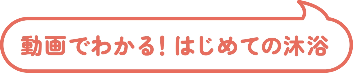 動画でわかる！はじめての沐浴​