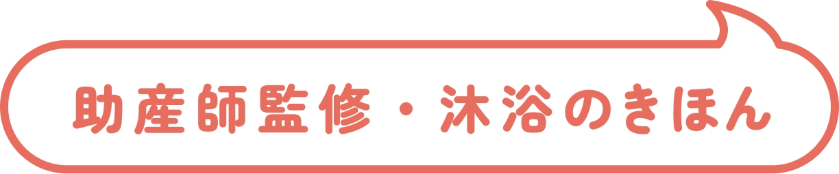 助産師監修・沐浴のきほん