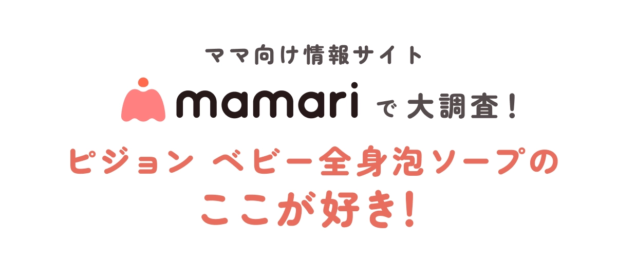ママ向け情報サイトmamariで大調査！ピジョン ベビー全身泡ソープのここが好き！