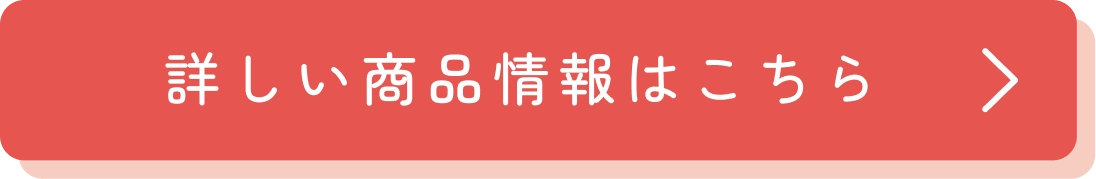 詳しい商品情報はこちら
