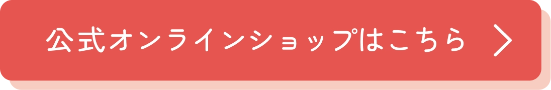 公式オンラインショップはこちら