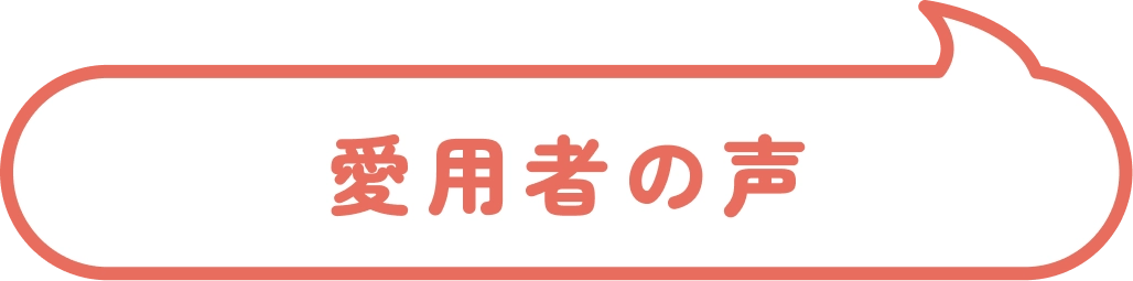 愛用者の声