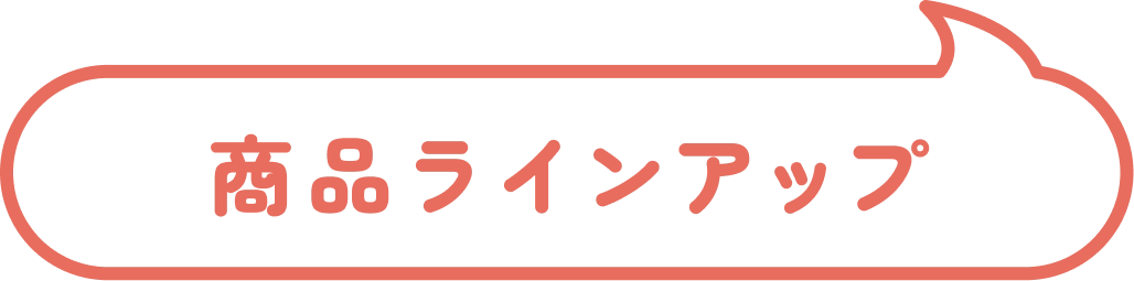 商品ラインアップ