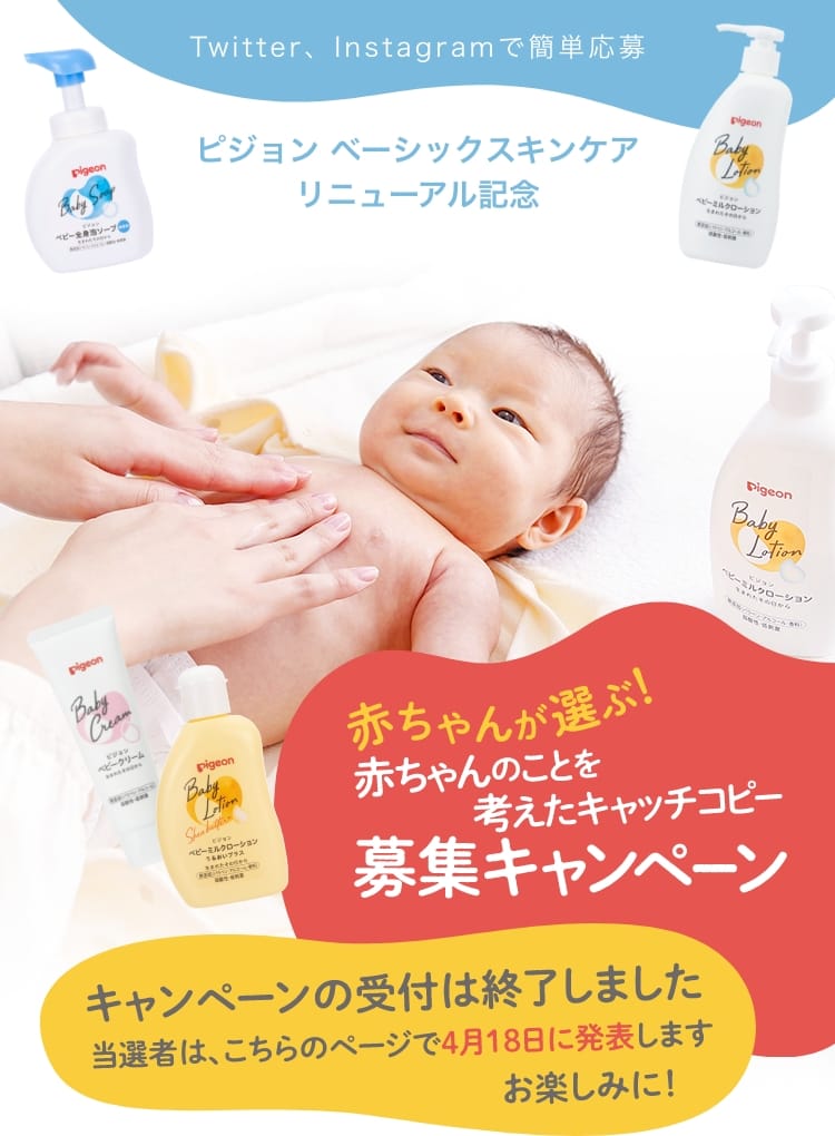 赤ちゃんが選ぶ 赤ちゃんのことを考えたキャッチコピー募集キャンペーン ママのはじめてサポートサイト ピジョンインフォ