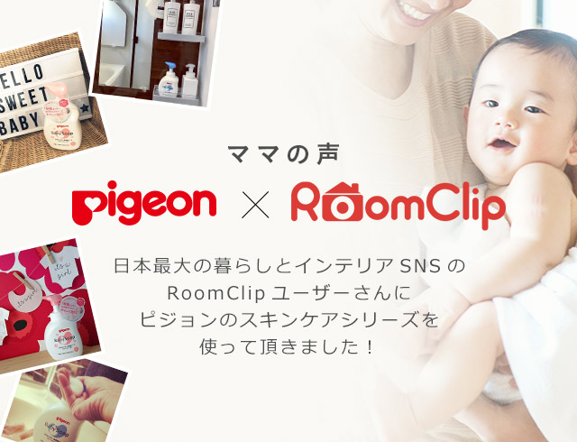 ママの声 pigeon × RoomClip 日本最大の暮らしとインテリアSNSのRoomClipユーザーさんにピジョンのスキンケアシリーズを使って頂きました！