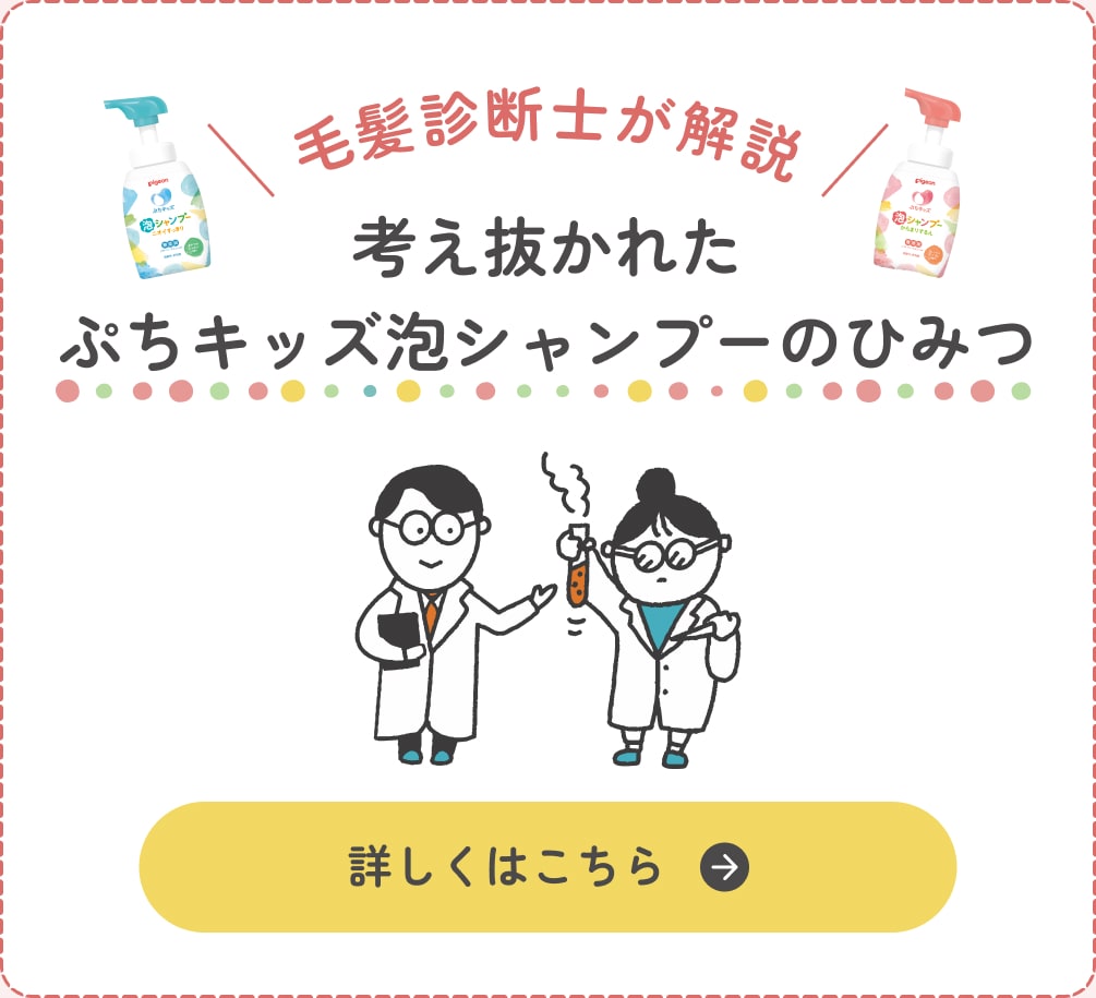 毛髪診断士が解説 考え抜かれたぷちキッズ泡シャンプーのひみつ