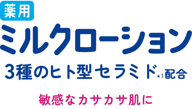 薬用ミルクローション 3種のヒト型セラミド※1配合 敏感なカサカサ肌に