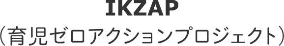 IKZAP（育児ゼロアクションプロジェクト）
