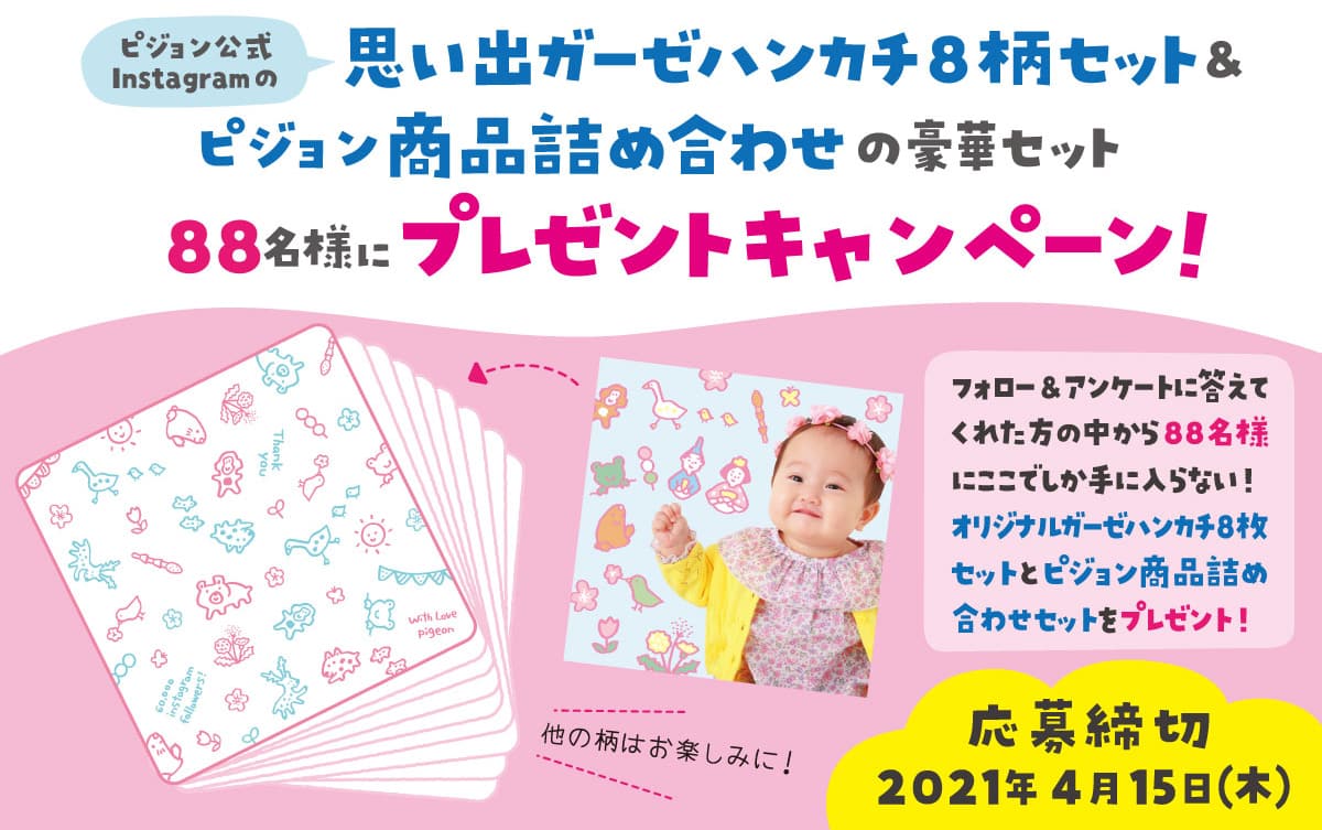 ピジョン公式Instagramの思い出ガーゼハンカチ8柄セット&ピジョン商品詰め合わせの豪華セット88名様にプレゼントキャンペーン!!