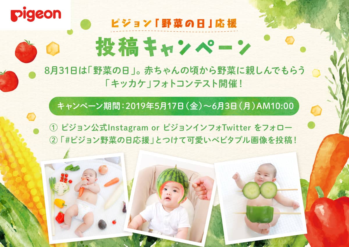 ピジョン「野菜の日」応援 投稿キャンペーン