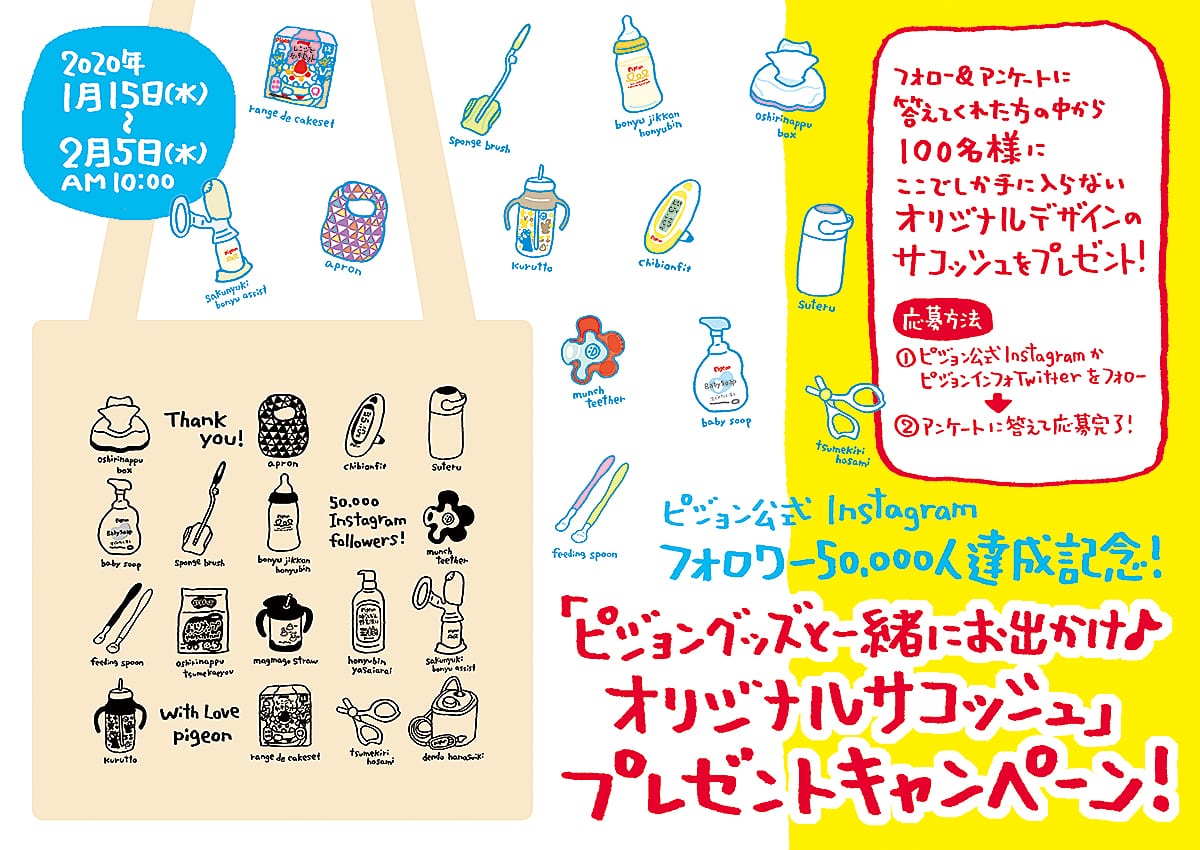 ピジョン公式Instagramフォロワー50,000人達成記念!「ピジョングッズと一緒にお出かけ♪オリジナルサコッシュ」プレゼントキャンペーン!2020年1月15日(水)〜2月5日(水)AM 10:00