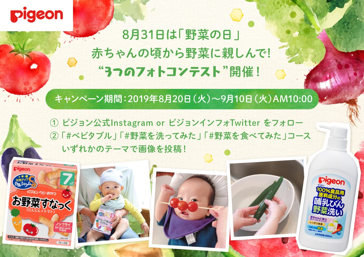 ピジョン「野菜の日」応援 投稿キャンペーン