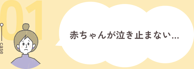 case01:赤ちゃんが泣き止まない・・・