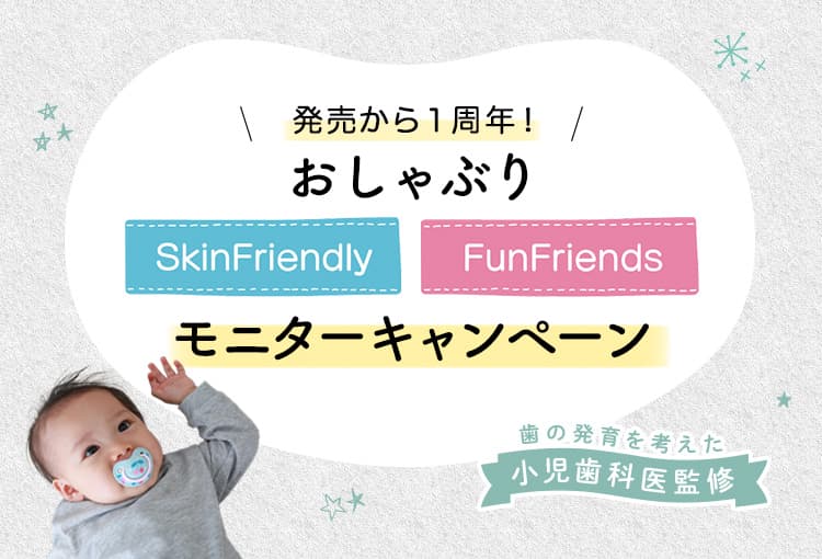 発売から1周年！おしゃぶり「Skin Friendly」「Fun Friends」モニターキャンペーン