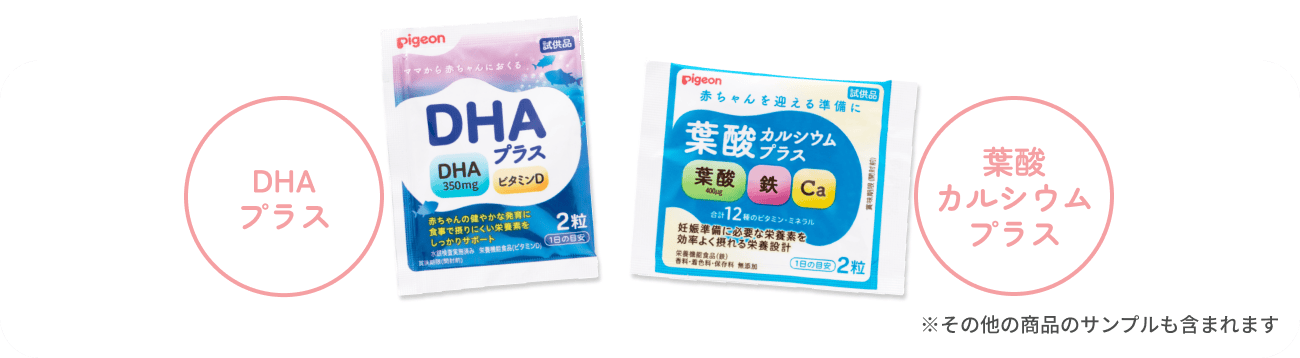 DHAプラス, 葉酸カルシウムプラス ※その他の商品のサンプルも含まれます