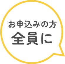 お申込みの方全員に